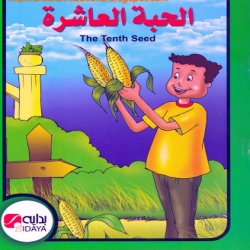 حكايات قصصية متنوعة - الحبة العاشرة .. بالعربية والانجليزية