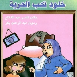 حكايات قصصية متنوعة - خلود تحب الحرية