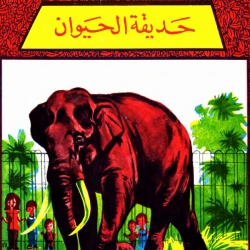 سلسلة حكايات كامل كيلاني - حديقة حيوان بيت الفيل