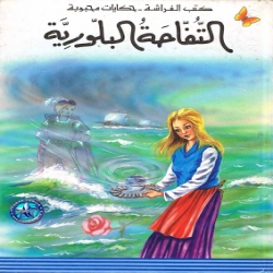 حكايات محبوبة - التفاحة البلورية