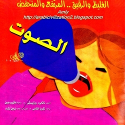 كتب علمية للاطفال -الصوت