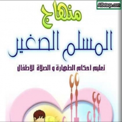 منهاج المسلم الصغير - تعليم احكام الطهارة والصلاة للاطفال