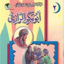 عباقرة المسلمين في الطب للاطفال - ابو بكر الرازي