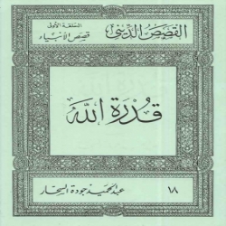 قصص الانبياء - قدرة الله