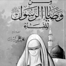 سلسلة القصص الإسلامية والتربوية والتعليمية - من وصايا الرسول للنساء