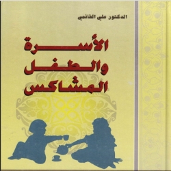 كتب تربية الاطفال - الأسرة والطفل المشاكس 