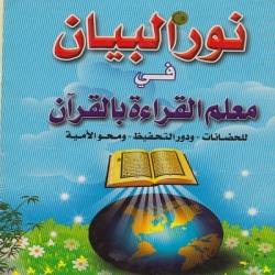 نور البيان في معلم القراءة بالقران 