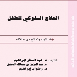 كتب تربية الاطفال -العلاج السلوكى للطفل