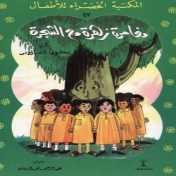 سلسلة قصص المكتبة الخضراء - مغامرة زهرة مع الشجرة