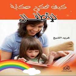 كتب تربية الاطفال - كيف نحكي حكاية للأطفال