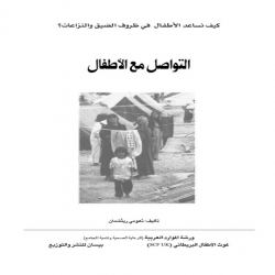 كتب تربية الاطفال -التواصل مع الأطفال