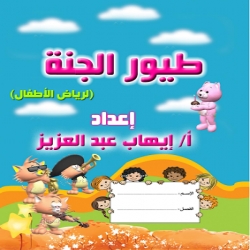 كتاب عربى رياض اطفال