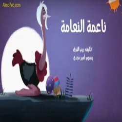 حكاية ناعمة النعامة - حكاية مسلية للاطفال