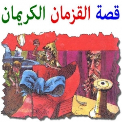 قصة القزمان الكريمان