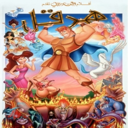 فيلم كرتون هرقل Hercules 1997 مدبلج عربي