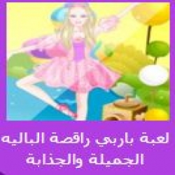 لعبة باربي راقصة الباليه الجميلة العاب فلاشية مجلة المحب