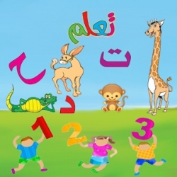 تعلم اساسيات اللغه العربية للاطفال