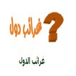 غرائب الدول