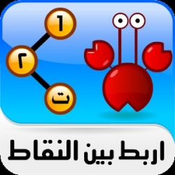 لعبة وصلة للاطفال 