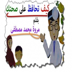 قصة كيف تحافظ على صحتك