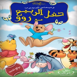 فلم الكرتون ويني الدبدوب حفل الربيع مع روو Winnie the Pooh Springtime with Roo 2004 مدبلج للعربية