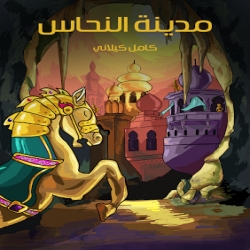  سلسلة حكايات كامل كيلاني - مدينة النحاس