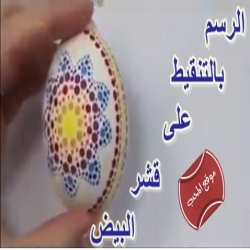 الرسم بالتنقيط على قشر البيض