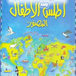 كتاب اطلس الاطفال المصور