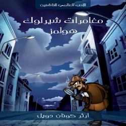 الأدب العالمي للناشئين - رواية شيرلوك هولمز 