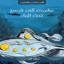 الأدب العالمي للناشئين - عشرون الف فرسخا تحت الماء