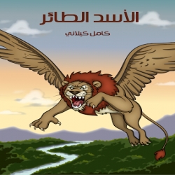 سلسلة حكايات كامل كيلاني - الاسد الطائر
