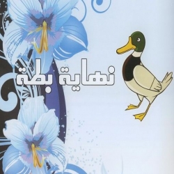 حكاية نهاية بطة