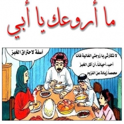 ما أروعك يا أبي