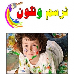 نرسم ونلون1