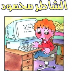 قصة الشاطر محمود