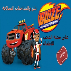 بليز والشاحنات العملاقة Blaze the Monster Truck