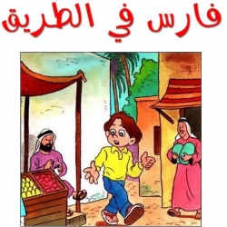 حكاية فارس في الطريق