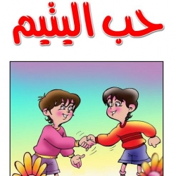 أنشودة حب اليتيم