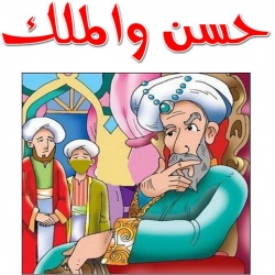 حكاية حسن والملك