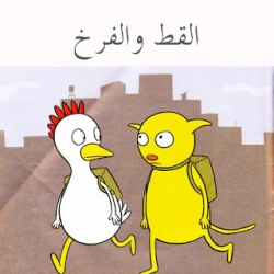 القط والفرخ 