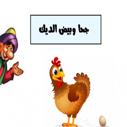 جحا وبيض الديك 