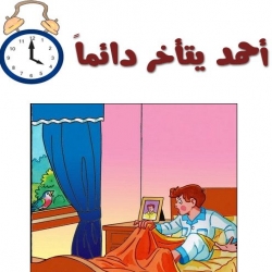 قصة أحمد يتأخر دائماً