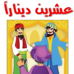 حكاية عشرين ديناراً