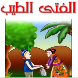 حكاية الفتى الطيب