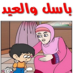 قصة باسل والعيد