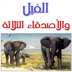 حكاية الفيل والأصدقاء الثلاثة