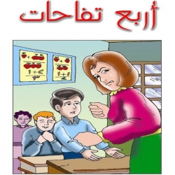 حكاية أربع تفاحات