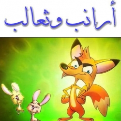 حكاية أرانب وثعالب