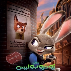 فلم الكرتون زوتوبيا Zootopia 2016 مدبلج بالعربية