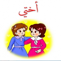 أنشودة أختي